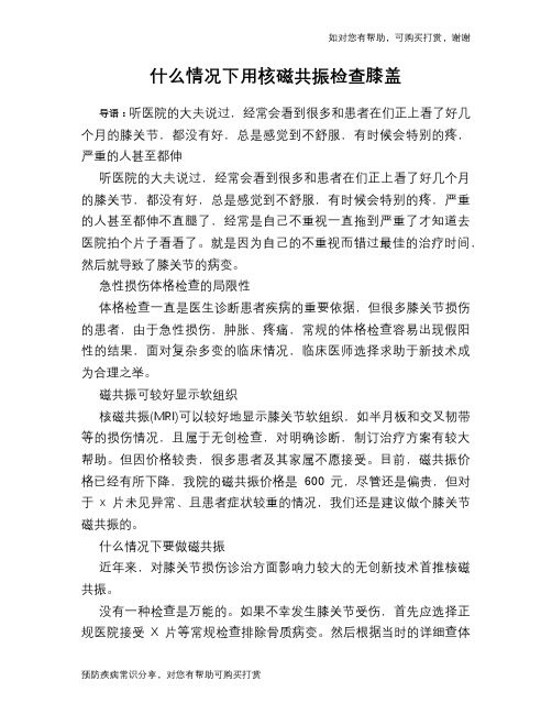 什么情况下用核磁共振检查膝盖