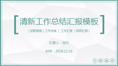 工作汇报总结清新简约通用动态PPT模板素材方案