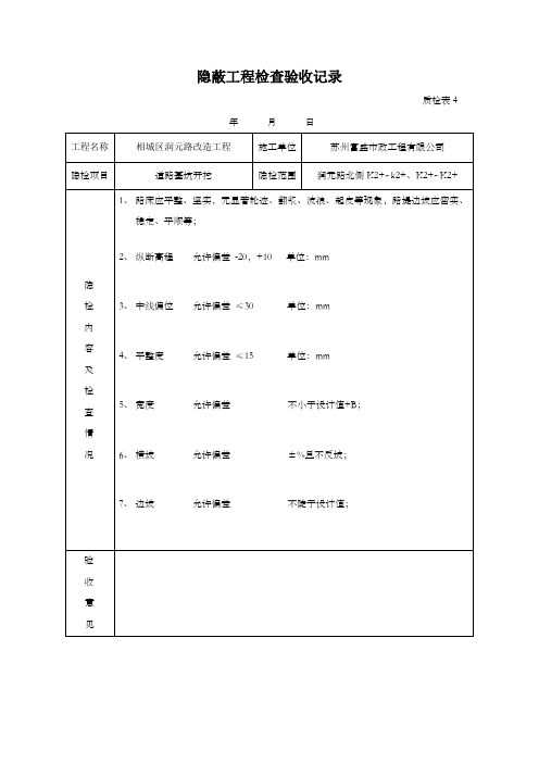 隐蔽工程检查验收记录(土路基)