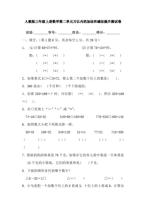 人教版三年级上册数学第二单元万以内的加法和减法提升测试卷(含答案)