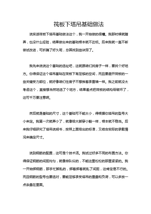 筏板下塔吊基础做法