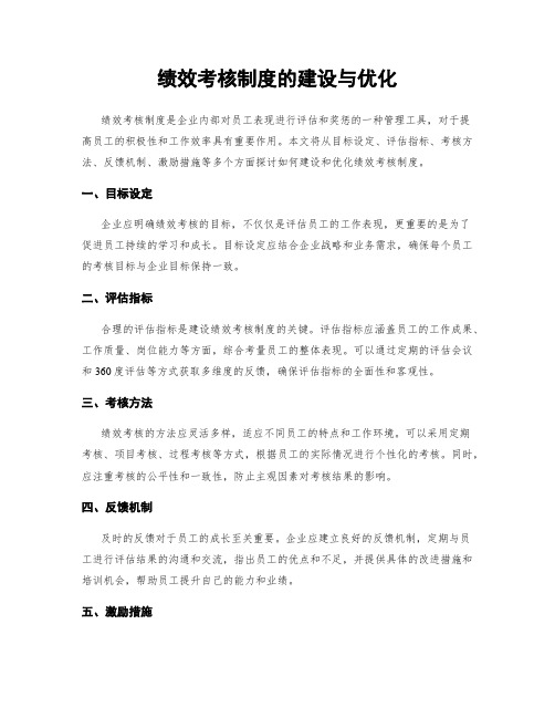 绩效考核制度的建设与优化