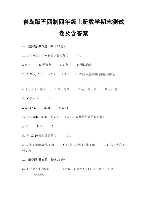 青岛版五四制四年级上册数学期末试卷带答案