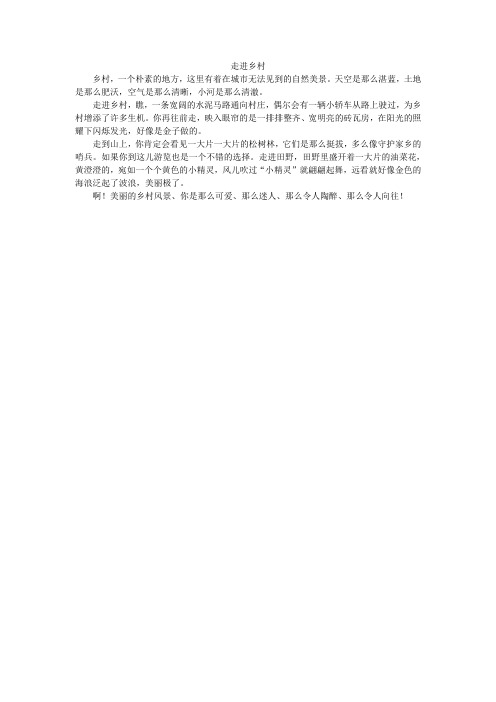 走进乡村