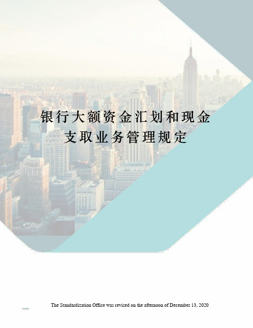 银行大额资金汇划和现金支取业务管理规定