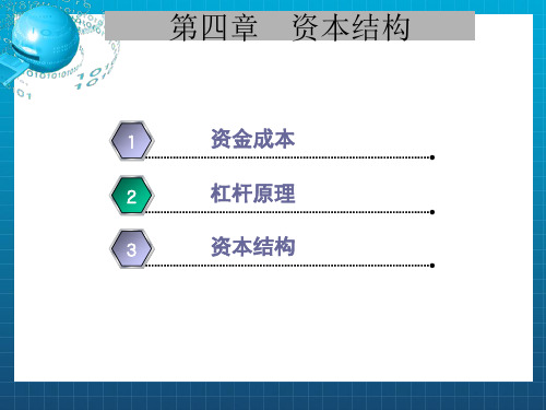 财务管理第四章资本结构