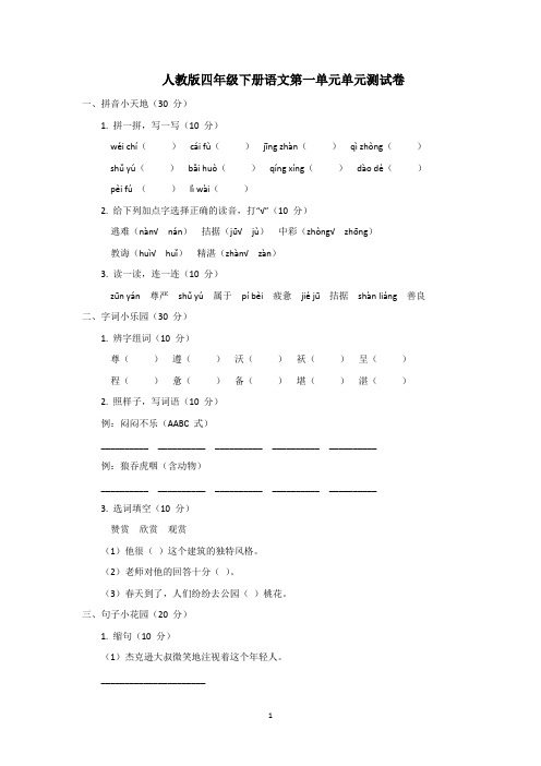 人教版四年级下册语文第一单元单元测试卷