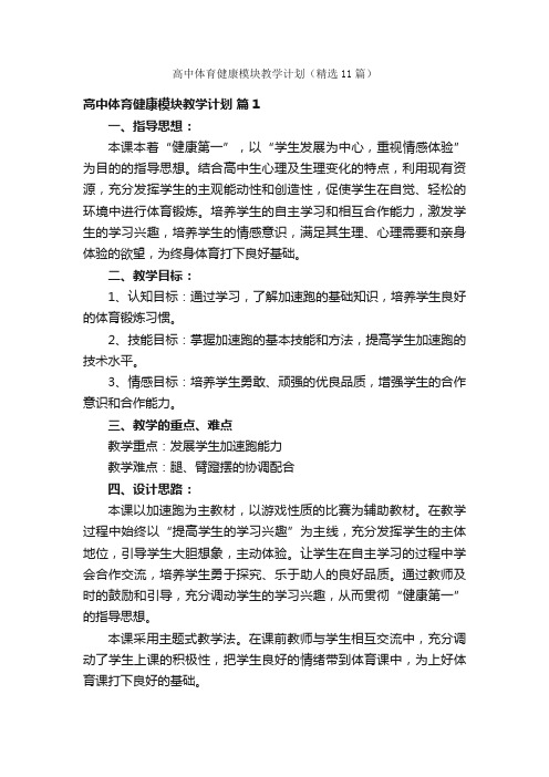 高中体育健康模块教学计划（精选11篇）