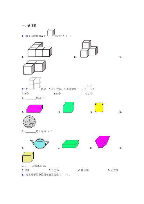 上海上海外国语大学附属大境初级中学小学数学一年级上册第四单元经典练习卷