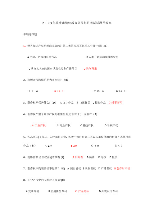 2023年重庆市继续教育公需科目考试试题及答案