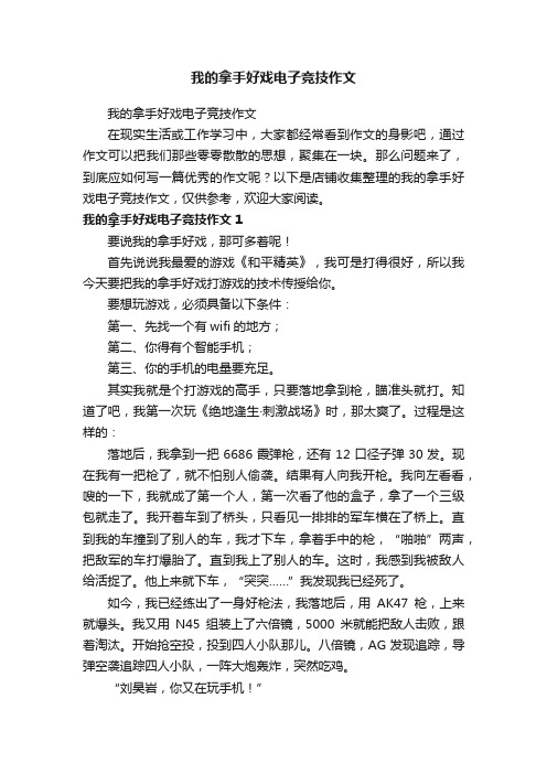 我的拿手好戏电子竞技作文