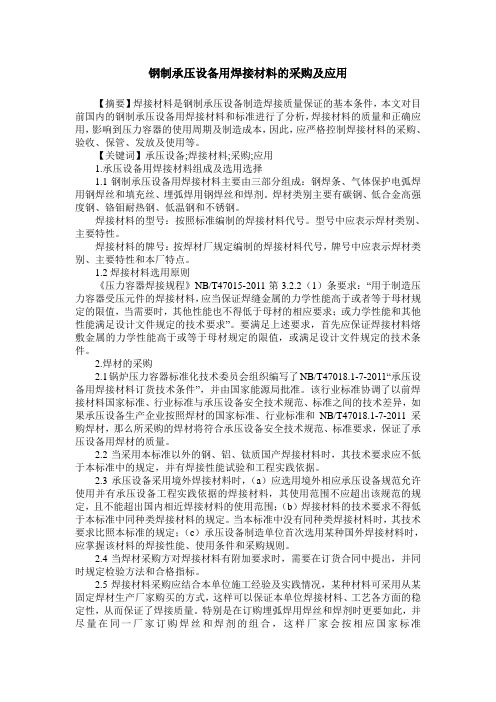 钢制承压设备用焊接材料的采购及应用