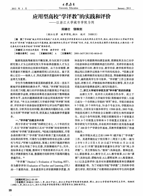 应用型高校“学评教”的实践和评价——以浙江大学城市学院为例