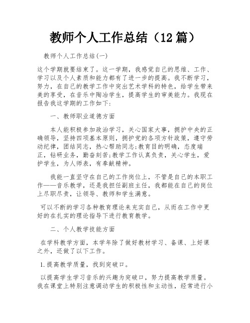 教师个人工作总结(12篇)