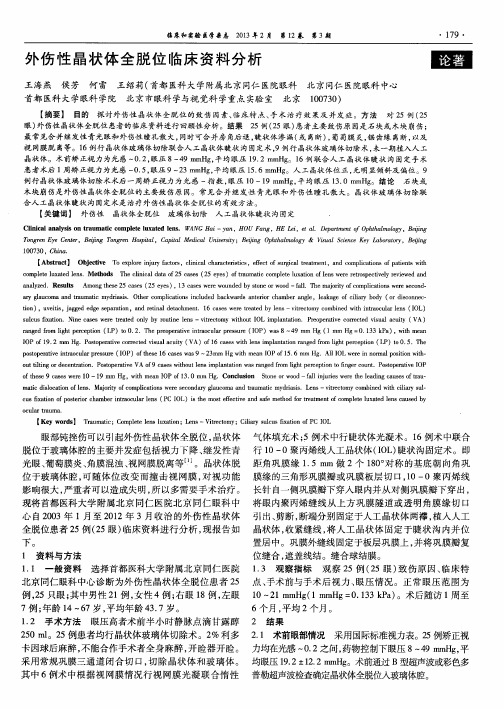 外伤性晶状体全脱位临床资料分析