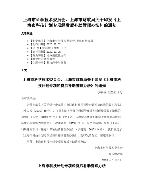 上海市科学技术委员会、上海市财政局关于印发《上海市科技计划专项经费后补助管理办法》的通知