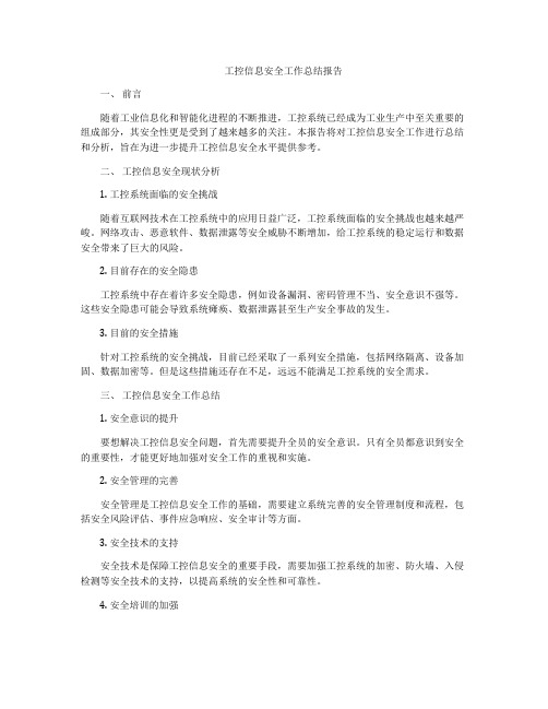 工控信息安全工作总结报告