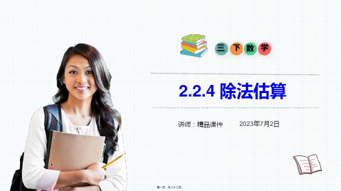 (除法估算)小学数学三年级下册教学课件(第2.2.4课时)