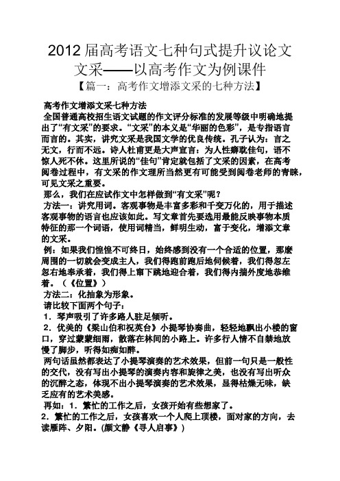 2012届高考语文七种句式提升议论文文采——以高考作文为例课件