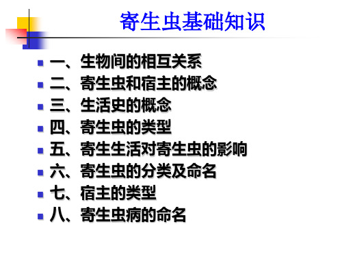 【宠物寄生虫PPT】  寄生虫基础知识