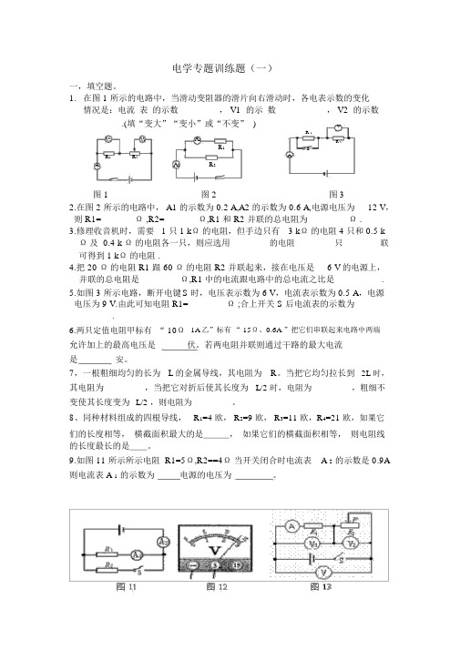 (完整版)电学专题训练题