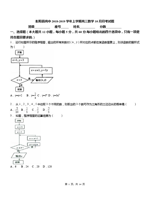 彭阳县高中2018-2019学年上学期高三数学10月月考试题