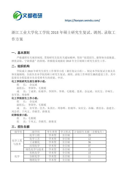 浙江工业大学化工学院2018年硕士研究生复试、调剂、录取工作方案