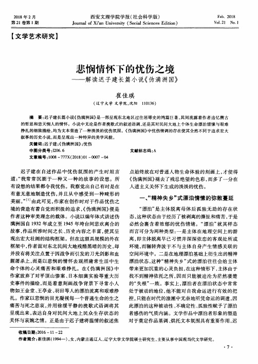 悲悯情怀下的忧伤之境-解读迟子建长篇小说《伪满洲国》