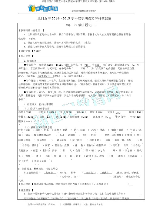 福建省厦门市第五中学人教版八年级下册语文导学案：第29课《满井