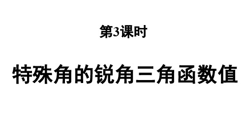 28.1 锐角三角函数      第3课时 特殊角的锐角三角函数值