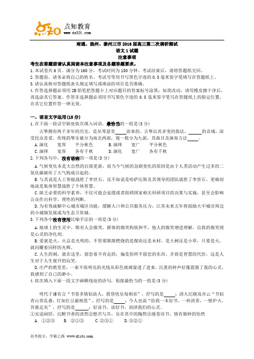 江苏省苏中三市(南通、扬州、泰州)2016届高三第二次调研测试  语文试题(word版)