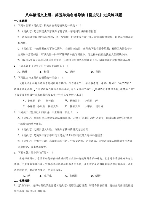 第五单元名著导读《昆虫记》同步练习+2023—2024学年统编版语文八年级上册【附答案】