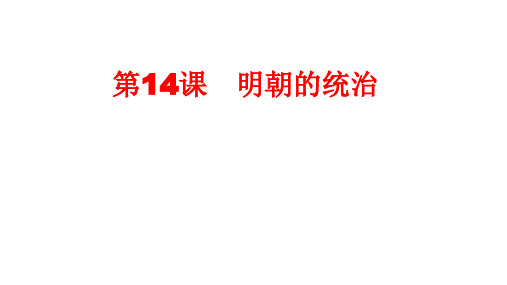 人教部编版七年级历史下册第14课 明朝的统治  (共23张PPT)