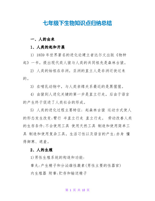 七年级下生物知识点归纳总结