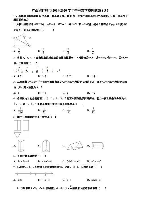 广西省桂林市2019-2020学年中考数学模拟试题(3)含解析