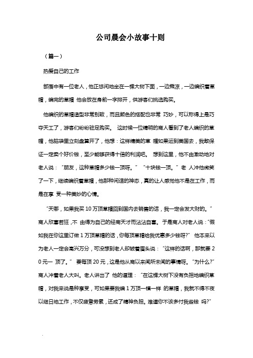 公司晨会小故事十则Word