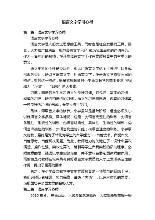 语言文字学习心得