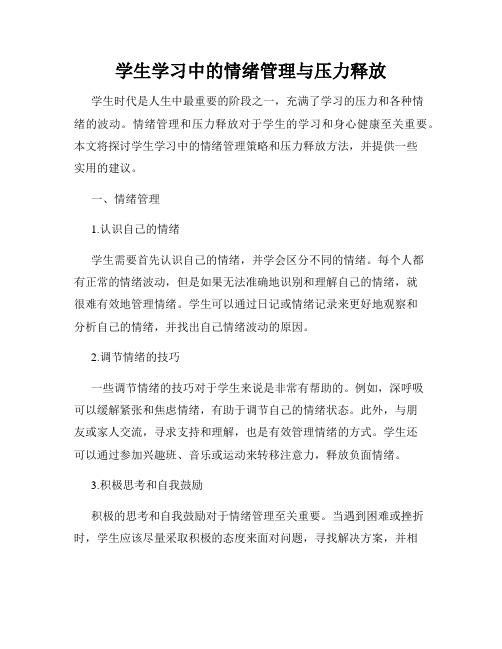 学生学习中的情绪管理与压力释放