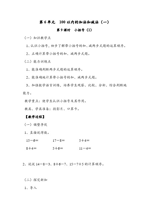 一年级数学下册《小括号(1)》精品教案