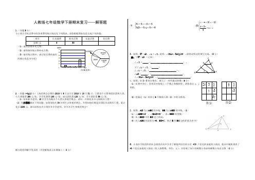 人教版七年级数学下册期末复习——解答题