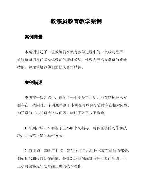 教练员教育教学案例