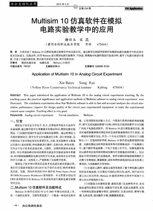 Multisim 10仿真软件在模拟电路实验教学中的应用