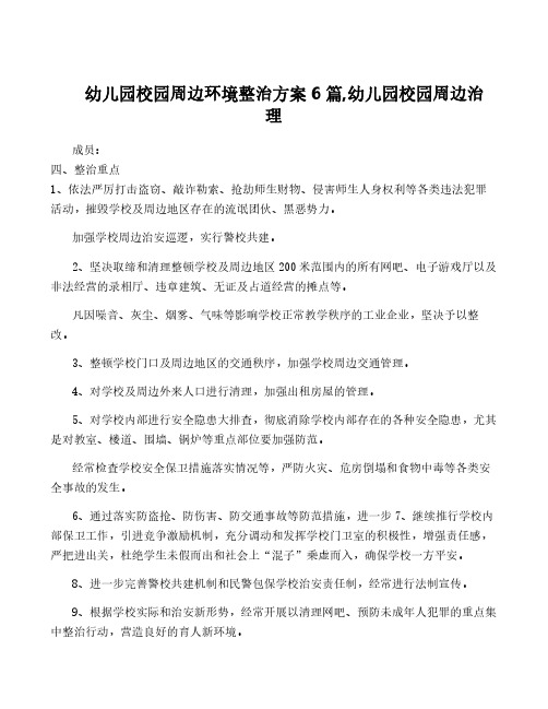 幼儿园校园周边环境整治方案6篇,幼儿园校园周边治理