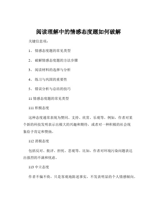 阅读理解中的情感态度题如何破解