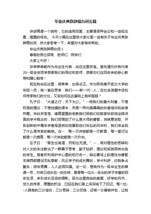 毕业庆典致辞稿台词五篇