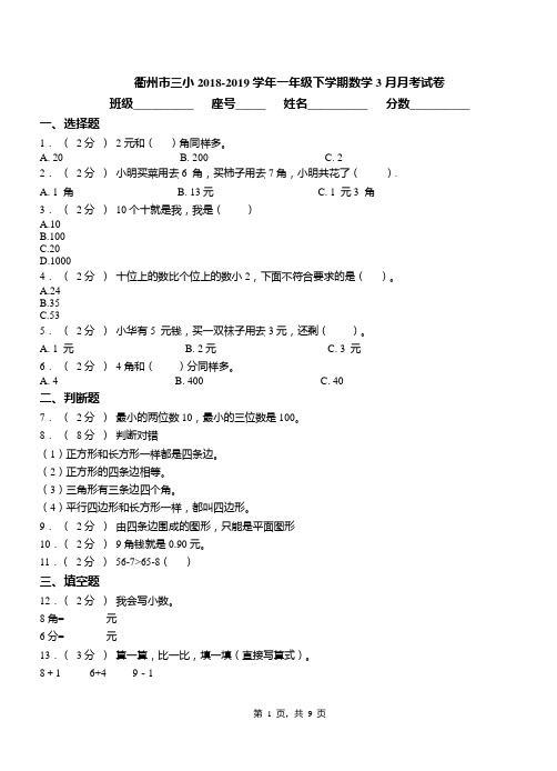 衢州市三小2018-2019学年一年级下学期数学3月月考试卷