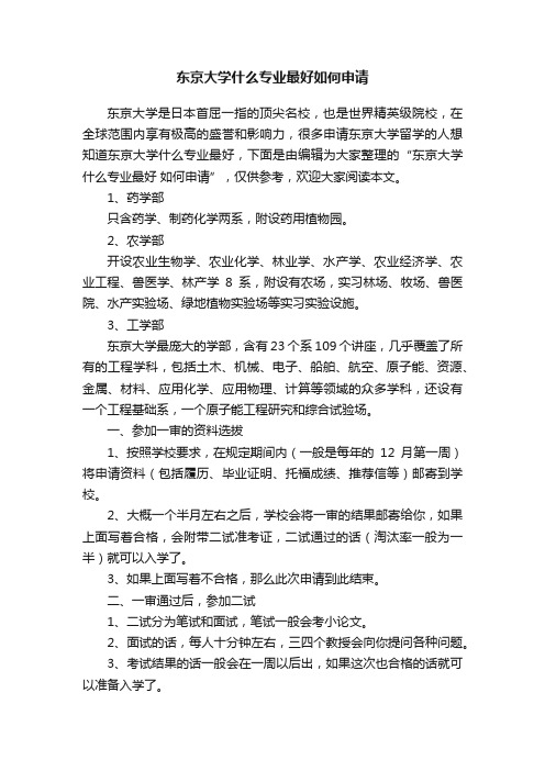 东京大学什么专业最好如何申请