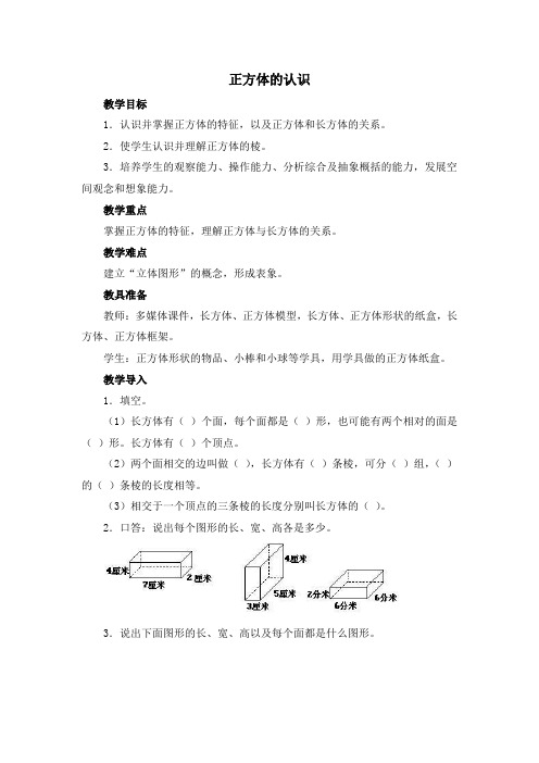 最新人教版小学五年级数学《正方体的认识》教案