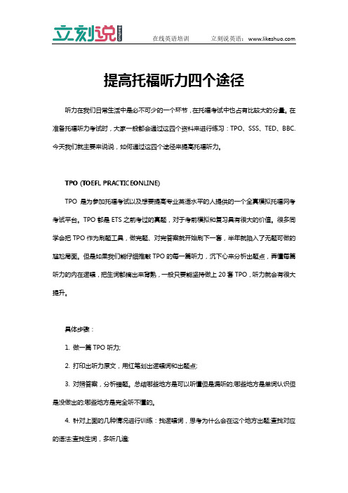 出国考试：提高托福听力四个途径