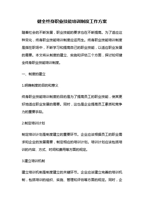 健全终身职业技能培训制度工作方案